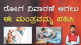 ರೋಗ ನಿವಾರಣೆಗೆ ಧನ್ವಂತರಿ ಮಹಾ ಮಂತ್ರ | ಸಕಲ ರೋಗ ನಿವಾರಣ ಮಂತ್ರ | ಮಂಜುನಾಥ್ ಗುರೂಜಿ | ಮೃತ್ಯುಂಜಯ ಜ್ಯೋತಿಷ್ಯ