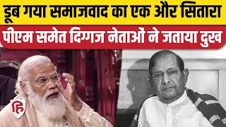 Sharad Yadav Passed Away: शरद यादव का निधन, PM Modi, Rahul Gandhi, Tejashwi Yadav ने जताया दुख