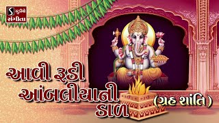 Aawi Rudi Aambaliya Ni Daal [GRUH SHANTI] - Gujarati LaganGeet || પ્રાચીન લગ્નગીત ||