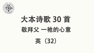 #大本30 - 大本诗歌第30首: 敬拜父-祂的公义（英32） （The Church In Hamilton，New Jersey）