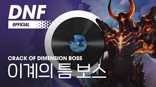 [DNF] 이계의 틈 보스 / Crack of Dimension Boss ▶던파BGM