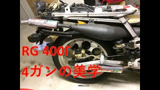 SUZUKI　RG400Γ　赤ガンマ　セミカスタム　ヨシムラスパウト　ルーニーチャンバー　サイレンサー　3年ぶりにエンジン始動