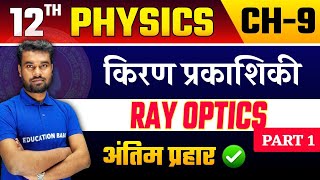 Physics Class 12 Chapter 9 Ray Optics Bihar Board || अंतिम प्रहार 🔥| किरण प्रकाशिकी One Shot