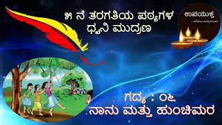 Class 05 Kannada Lesson \u0026 Poem | ನಾನು ಮತ್ತು ಹುಂಚಿಮರ | Naanu Mathu Hunchi Mara |  Guru Siddaih