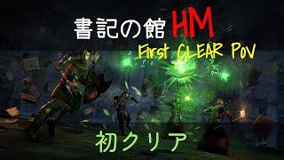 ESO 書記の館HM  初クリア Veteran Scrivener's Hall Hardmode first clear