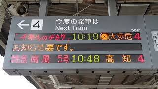 20241102　特急四国まんなか千年ものがたり～そらの郷紀行～大歩危行き　多度津駅ホーム電光掲示板