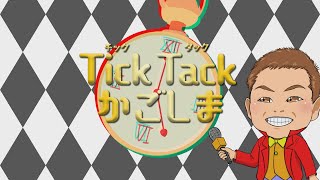 Tick Tack かごしま「燃ゆる感動かごしま国体・かごしま大会」開催！