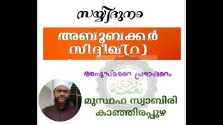 സയ്യിദുനാ അബൂബക്കർ സിദ്ദീഖ് (റ) അനുസ്മരണം ഉസ്താദ് മുസ്തഫ സ്വാബിരി കാഞ്ഞിരപ്പുഴ