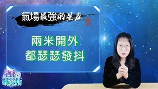 星座研究所 | 氣場最強的星座，十二星座中的隱藏大佬，兩米開外都瑟瑟發抖#排行榜