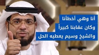 أنا وهي أخطأنا .. وكان عقاب الله كبير! 😰 الشيخ د. وسيم يوسف