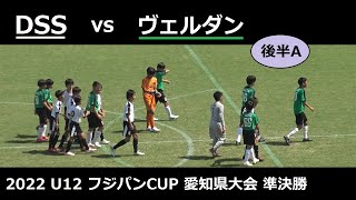 DSSvsヴェルダン［03後半A］2022 U12 フジパンカップ 愛知県大会準決勝 2022/9/11