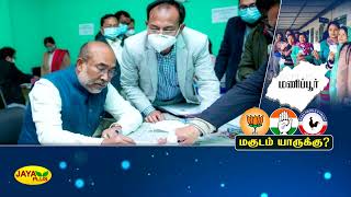 மணிப்பூர் சட்டப்பேரவை தேர்தல்: மகுடம் யாருக்கு? | Manipur Election |  BJP | Congress