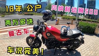 校长2万多块拿下复古小车，贝纳利幼狮500时，成色车况，堪称完美