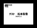 【梶ラジオ 19】ゲスト 松本梨香【2024.2.2】