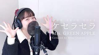 ケセラセラ/Mrs.GREEN APPLE Covered by 大森未来衣