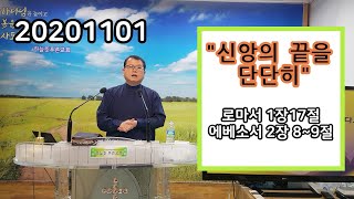 20201101 강릉하늘뜻푸른교회 주일설교 \