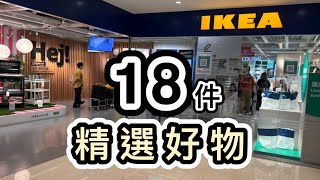 【行街+開箱】18件IKEA宜家家居精選好物👊收納用品｜廚具｜生活用品｜家品👊宜家必買｜宜家改造｜宜家傢俬｜香港好去處｜室內設計｜家具｜IKEA Unboxing Haul｜Nanoleaf