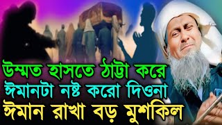 Joynal Abedin waz┇India ওয়াজ┇উম্মত হাসতে ঠাট্টা করে ঈমানটা নষ্ট করে দিও না ঈমান রাখা বড় মুশকিল