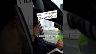 ДПС Пьяный водитель VS Тупой мент 🤦‍♂️ #shorts #полицияроссии #дпс