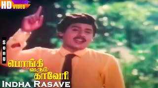 Indha Rasave HD | Ilaiyaraaja | Pongi Varum Kaveri | Piraisoodan | Ramarajan | Gautami | Tamil Hits