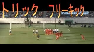 高校サッカー決勝　東福岡対國學院　トリック　フリーキック　FK　シュート　ゴール　ドリブル