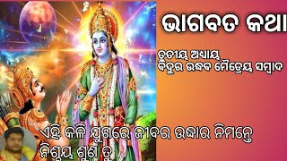 Bhagabata Katha Odia || Rath nana || Odia prabachana || Srimad Bhagwat purana