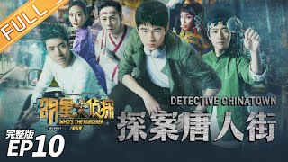《明星大侦探5》10案：探案唐人街 Who's the murderer S5 EP10 20200117【湖南卫视官方HD】