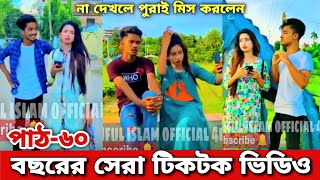 বছরের সেরা টিকটক পাঠ- ৬০ New Tiktok Comedy Video  _ Aminul Islam AvRo Prank King _ New bangla Tiktok