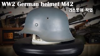 WW2 German helmet M42 restoration (독일군 2차대전 헬멧 복원)