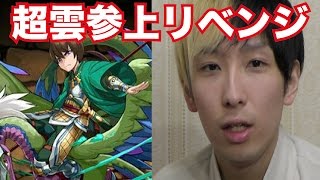 【パズドラ】ど素人でも楽しめる、日本一面白い（自称）パズドラ実況！超雲参上にリベンジ！！