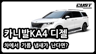 카니발KA4 내 차에서 기름 냄새가 난다면?의심해야 할 것? #카니발 #카니발ka4 #카니발고질병 #카니발연료누유