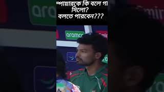 কেই বলতে পাড়বেন আমাদের  লর্ড শান্ত ভাই কি গালাগালি দিয়েছে #cricket #asiacup2024