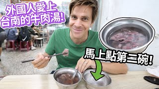 馬上點第二碗! 外國人愛上台南的牛肉湯🥰  | First time trying Tainans amazing beef soup!