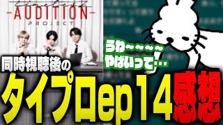 【ネタバレ注意】タイプロep14同時視聴後の感想を話すドコムス【ドコムス雑談切り抜き】