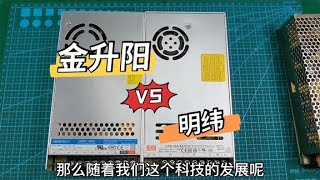 金升阳和明纬两款开关电源评测，我们一起来看看好电源都是啥样的【80小陈】