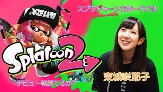 スプラトゥーン２ｷﾀ━(^o^)!V　東城咲耶子はデビュー戦勝てるのか?