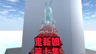 鬼新娘第七集，鬼新娘消失#小舞 #樱花校园模拟器 #学生党