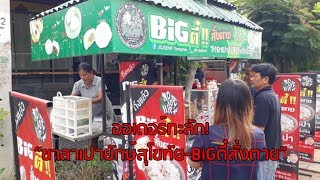 ออเดอร์ทะลัก!“ซาลาเปายักษ์สุโขทัย-BiGตี๋สั่งตาย”เตรียมขยายร้านลูกค้า ตจว.สั่งซื้อไม่ขายสาย