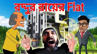 রদ্দুর রায়ের Flat