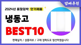 냉동고 추천! 2024년 이건 꼭 사세요! 역대급 가성비 품절임박 인기제품Best10