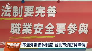 加班24小時才折1日補休 北市消防員籲修改勤休制度｜20211215 公視中晝新聞