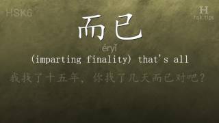 Chinese HSK 6 vocabulary 而已 (éryǐ), ex.1, www.hsk.tips