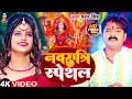 #VIdeo - नवरात्रि स्पेशल | #Pawan Singh का गीत गाना | Navratri Bhakti Song