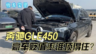 一年赔二十万奔驰GLE450，保值率这么惨！豪车贬值率谁顶得住？