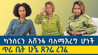 ከንቲባው ሲሰሙ መሬት ሸለሙኝ! ከካንሰር ድና የፀጥታ ዘርፍ አባል ከሆነችው #ከሳጅኵ_ትርሲሲ የተደረገ ቆይታ