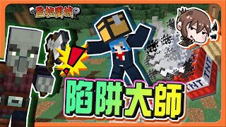 『Minecraft：監控圍城』一下炸彈一下放怪，這要怎麼躲？【陷阱大師】絕對整到你！連續發動陷阱😂【巧克力】