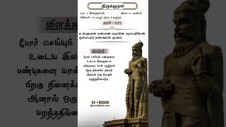 திருக்குறள்  - 1125 - இன்பத்துப்பால்  - களவியல் - காதற் - சிறப்பு - உரைத்தல் #shorts #thirukkural