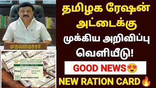 tn ration shop update | new ration card update in tamil | new smart card apply update in tamil