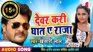 खेसारी ! देवर करे घात ए राजा ! छतिये पे रहे हाथ ए राजा ! Khesari Superhit Lokgeet 2018 !