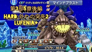 DFFOO JP - 第3部5章後編 Hard 外れの突先2 LUFENIA+ (CidR, Setzer, Selphie)